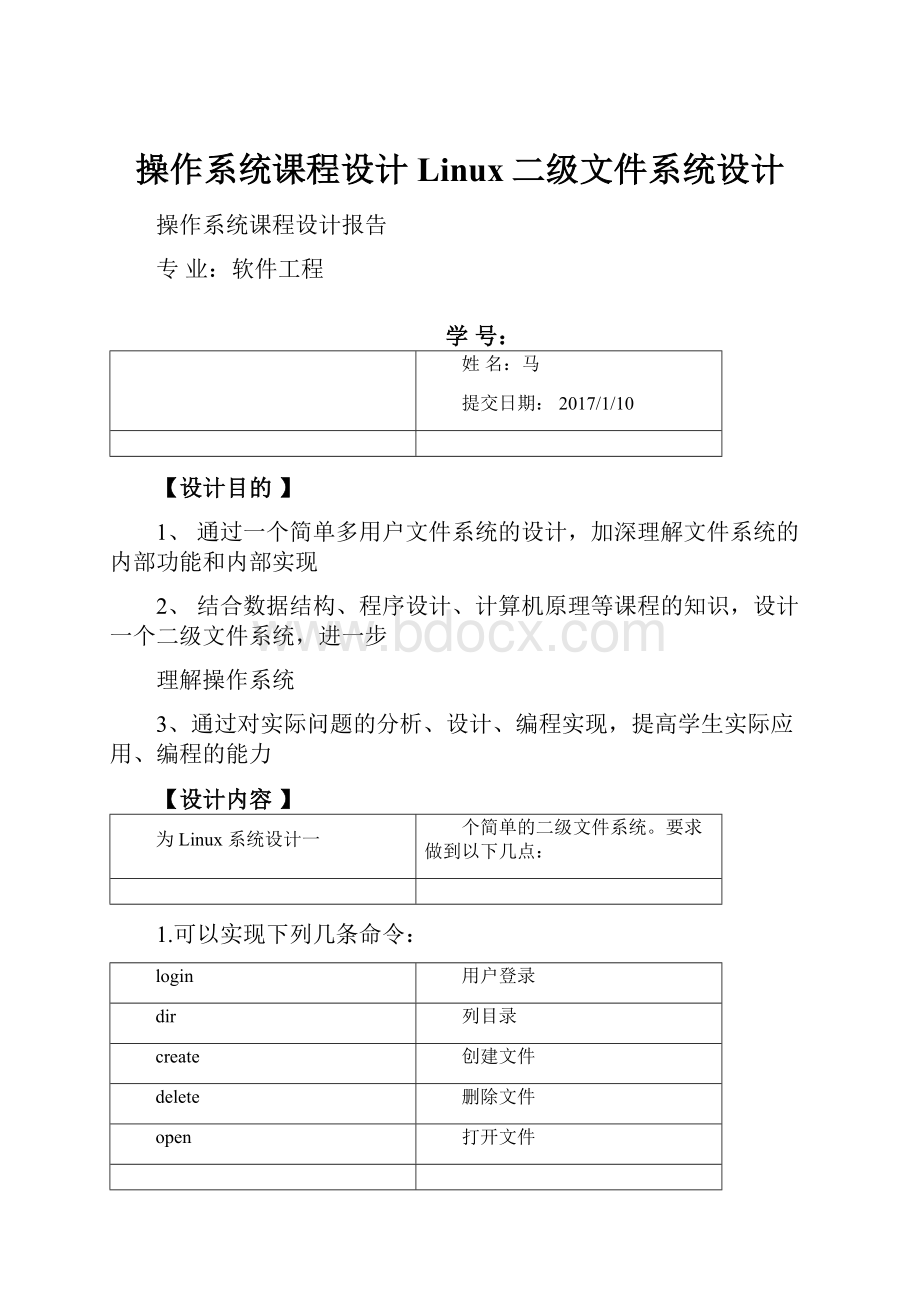 操作系统课程设计Linux二级文件系统设计.docx