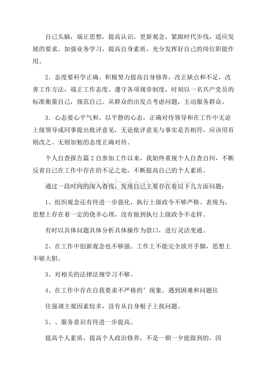 有关个人自查报告三篇.docx_第2页