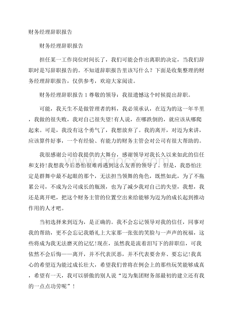 财务经理辞职报告.docx_第1页