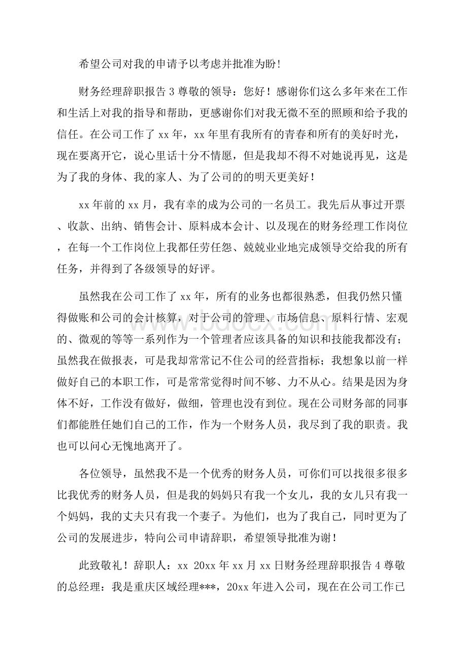 财务经理辞职报告.docx_第3页