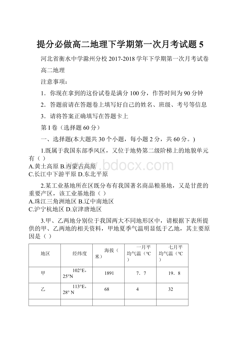 提分必做高二地理下学期第一次月考试题5.docx_第1页