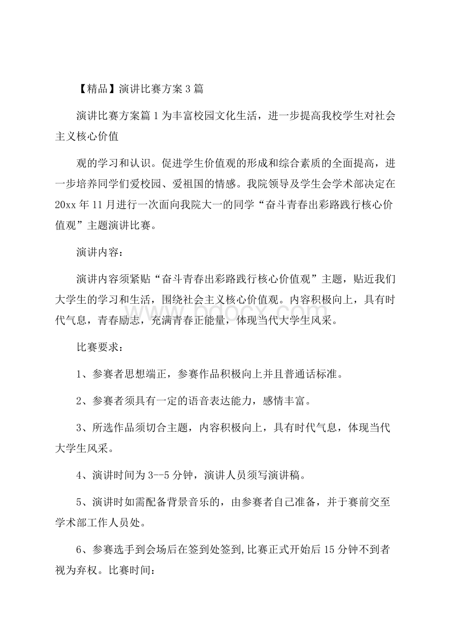 精品演讲比赛方案3篇.docx_第1页