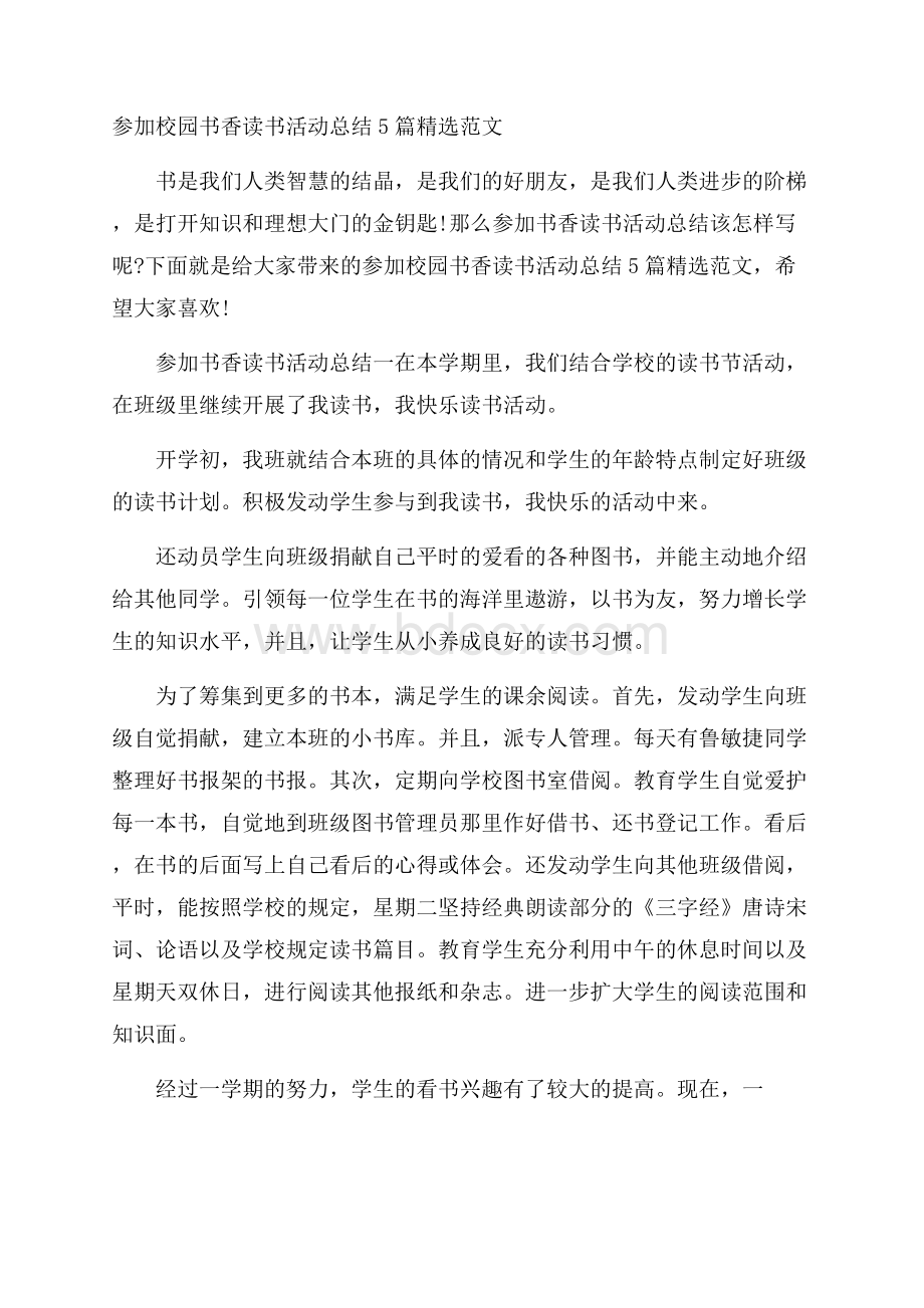 参加校园书香读书活动总结5篇精选范文.docx_第1页