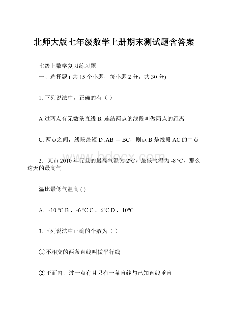 北师大版七年级数学上册期末测试题含答案.docx