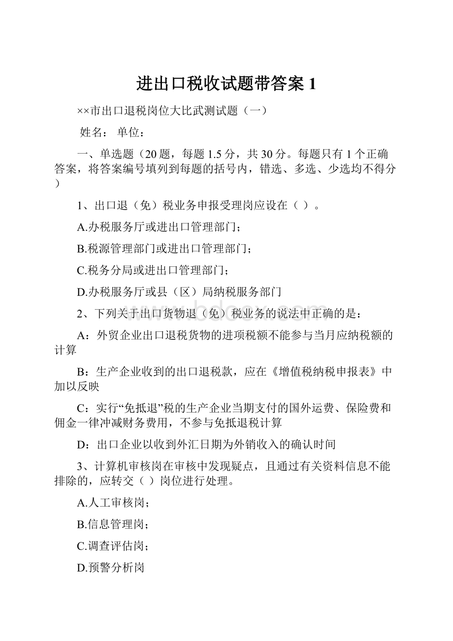 进出口税收试题带答案1.docx