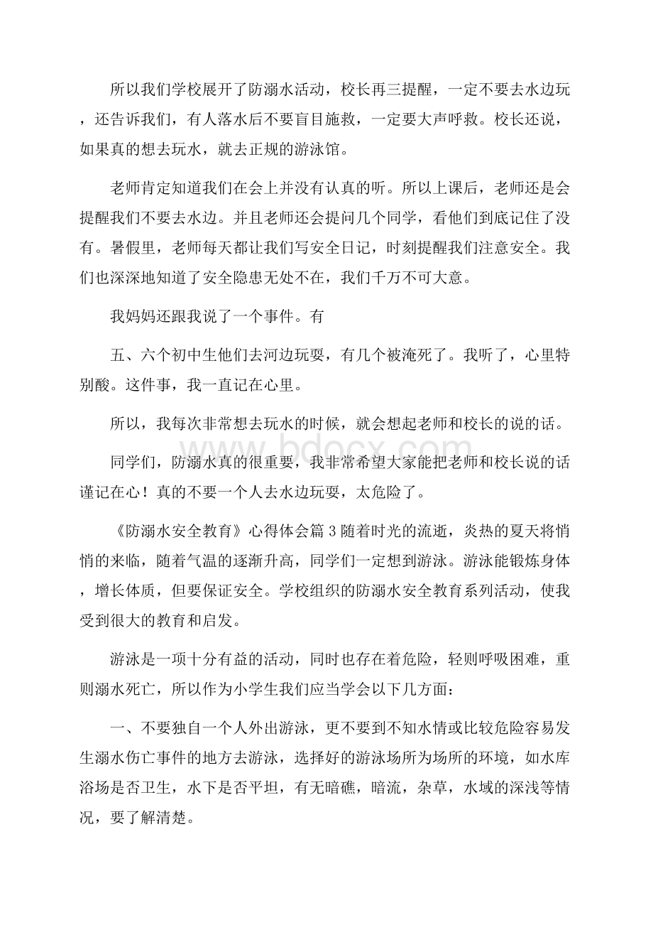 关于《防溺水安全教育》心得体会3篇.docx_第2页