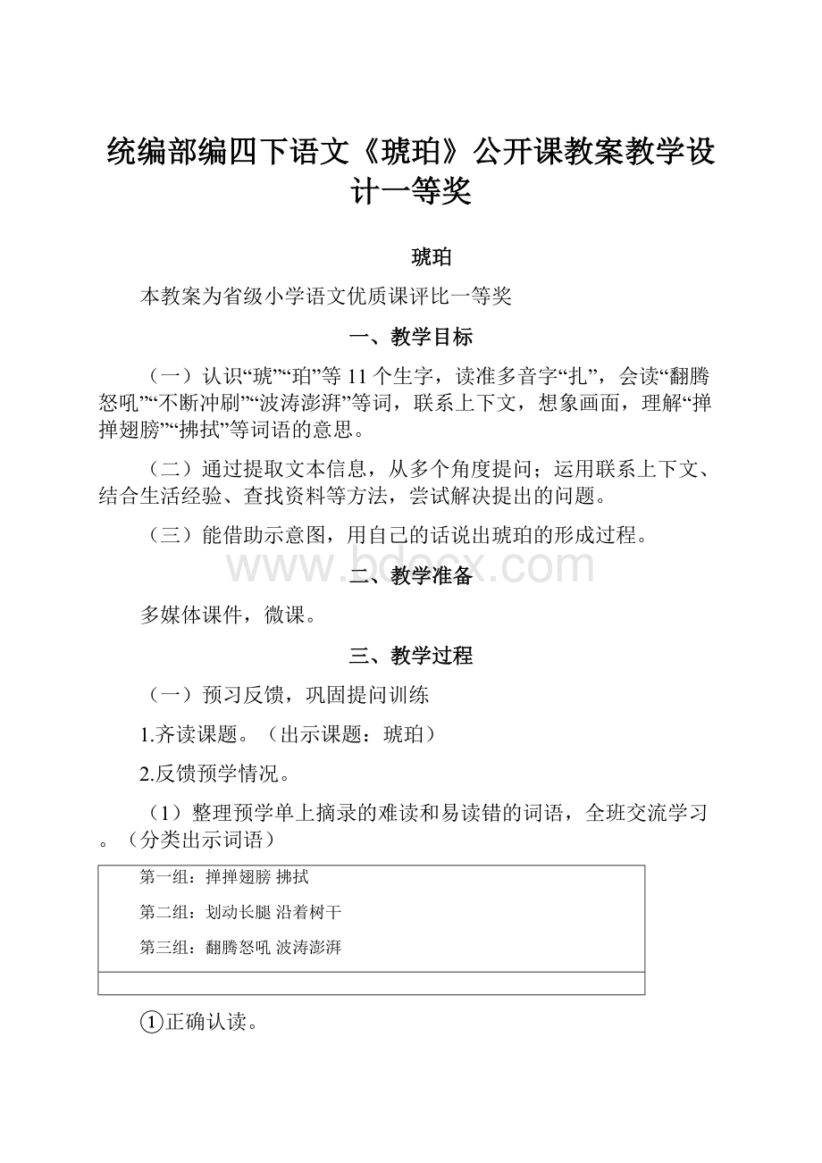 统编部编四下语文《琥珀》公开课教案教学设计一等奖.docx_第1页