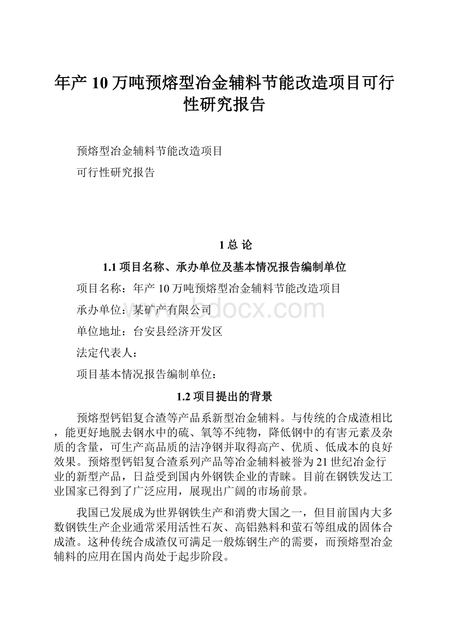 年产10万吨预熔型冶金辅料节能改造项目可行性研究报告.docx_第1页