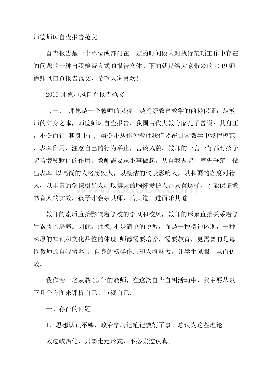 师德师风自查报告范文.docx_第1页