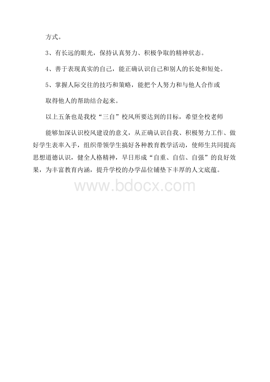 校风建设工作计划.docx_第3页