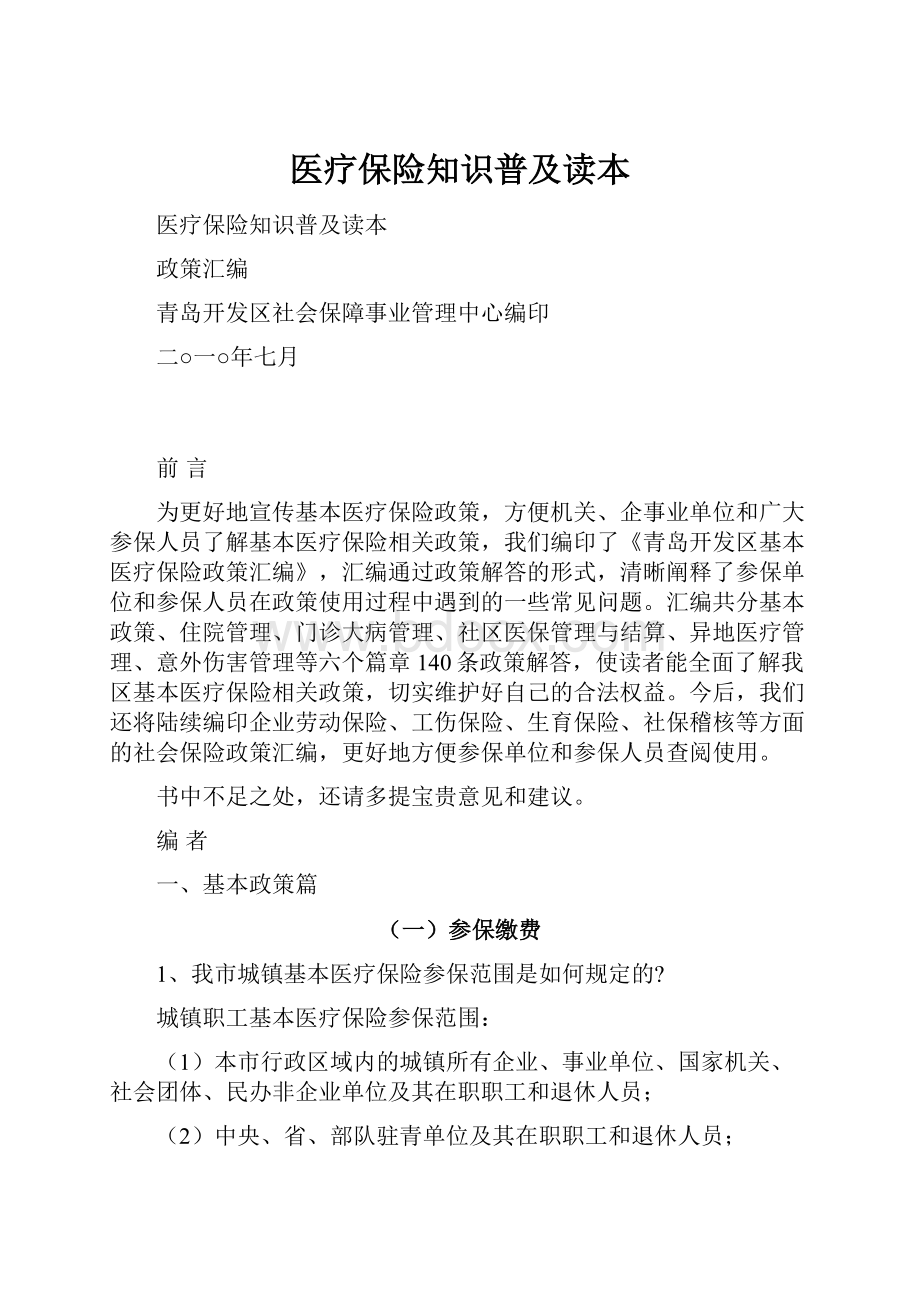 医疗保险知识普及读本.docx