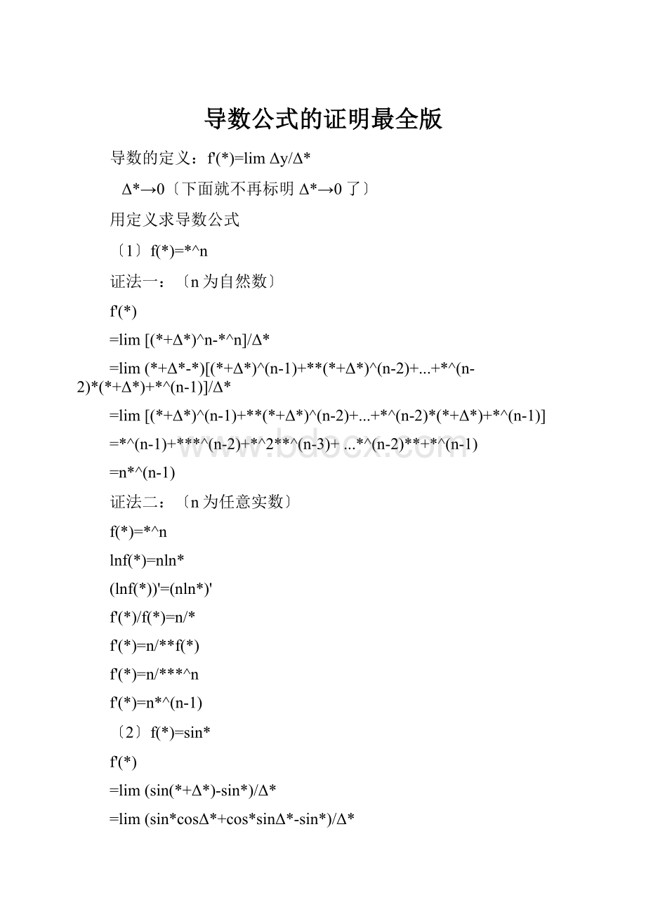 导数公式的证明最全版.docx_第1页