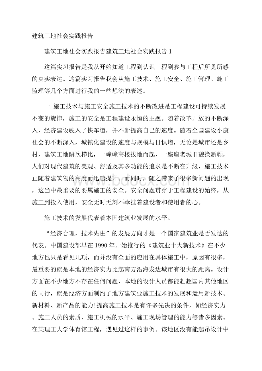 建筑工地社会实践报告.docx