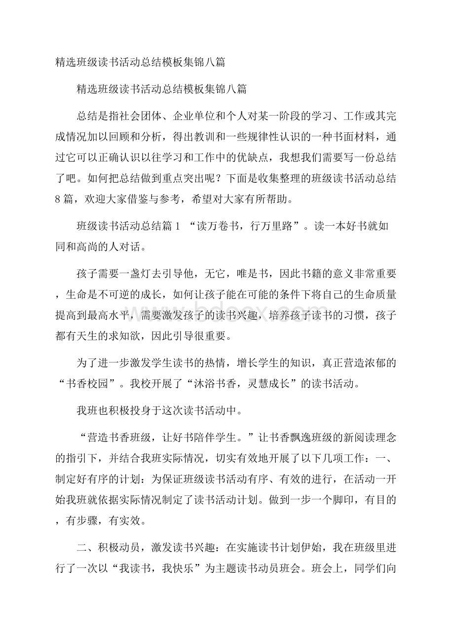 精选班级读书活动总结模板集锦八篇.docx_第1页