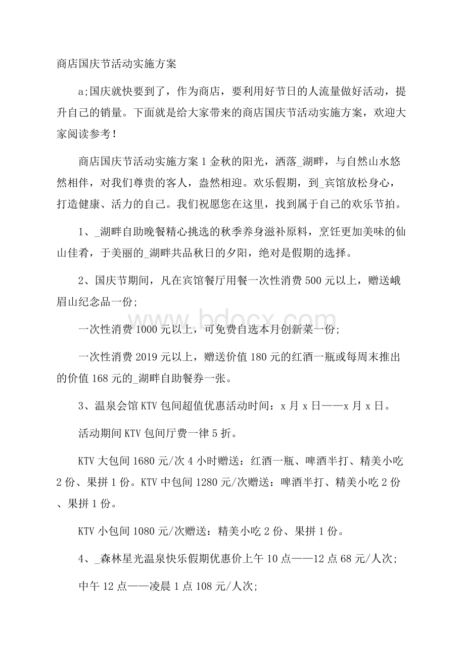 商店国庆节活动实施方案.docx_第1页