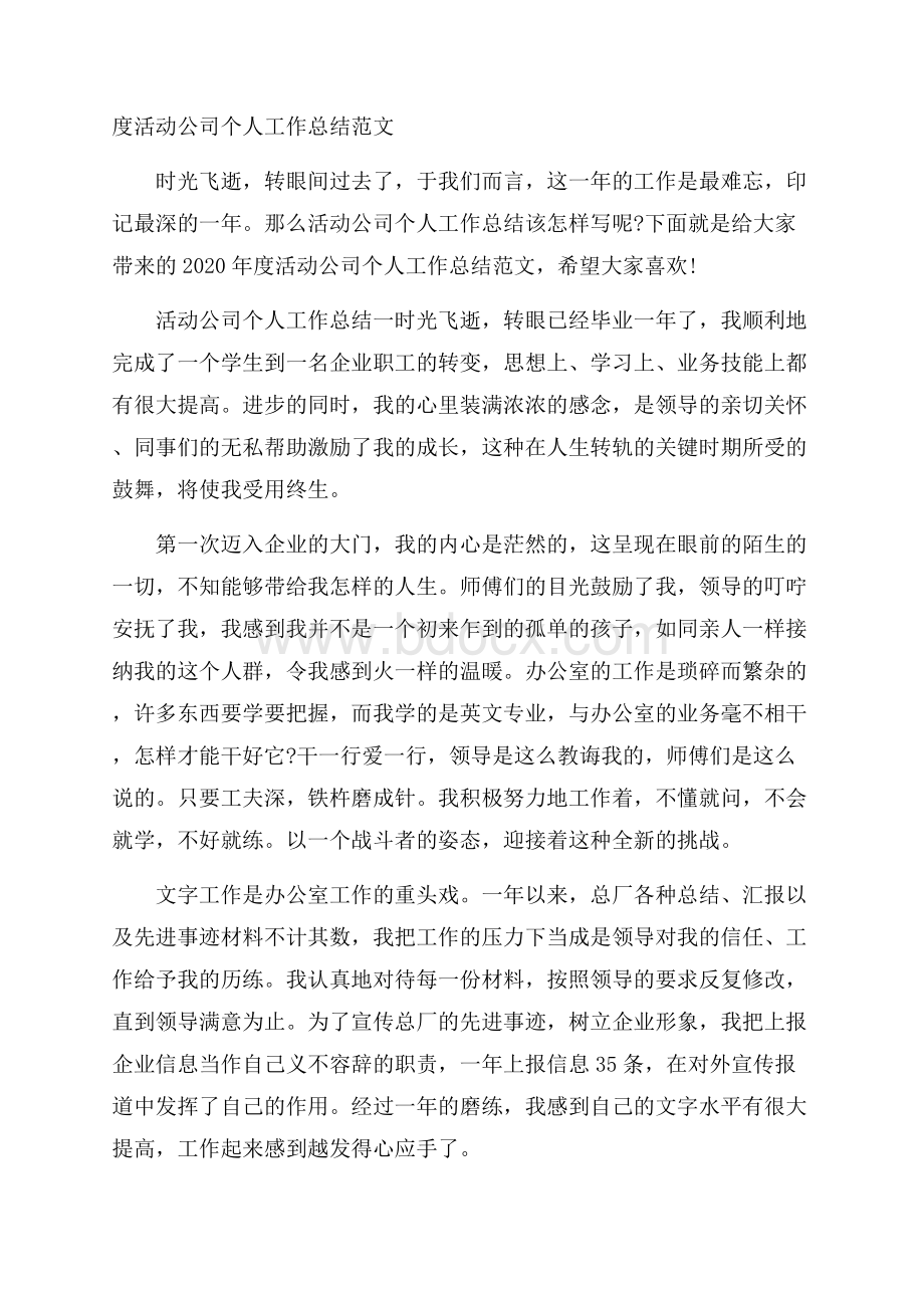 度活动公司个人工作总结范文.docx_第1页