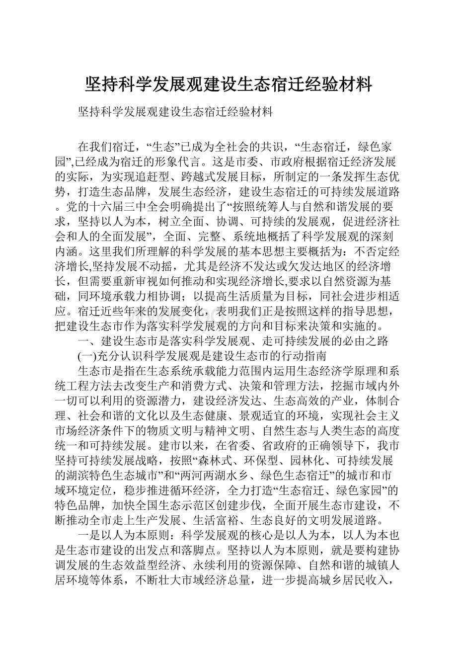 坚持科学发展观建设生态宿迁经验材料.docx_第1页