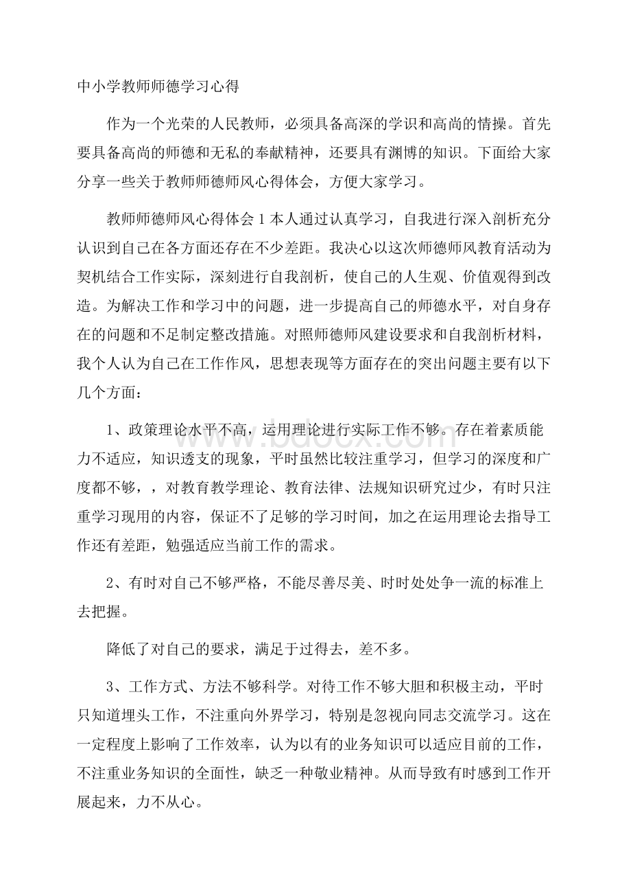 中小学教师师德学习心得.docx_第1页