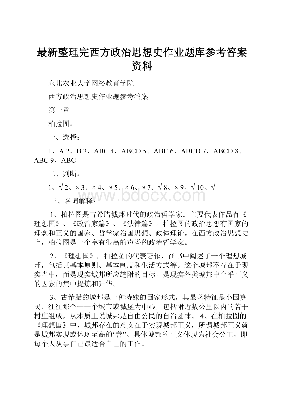 最新整理完西方政治思想史作业题库参考答案资料.docx_第1页