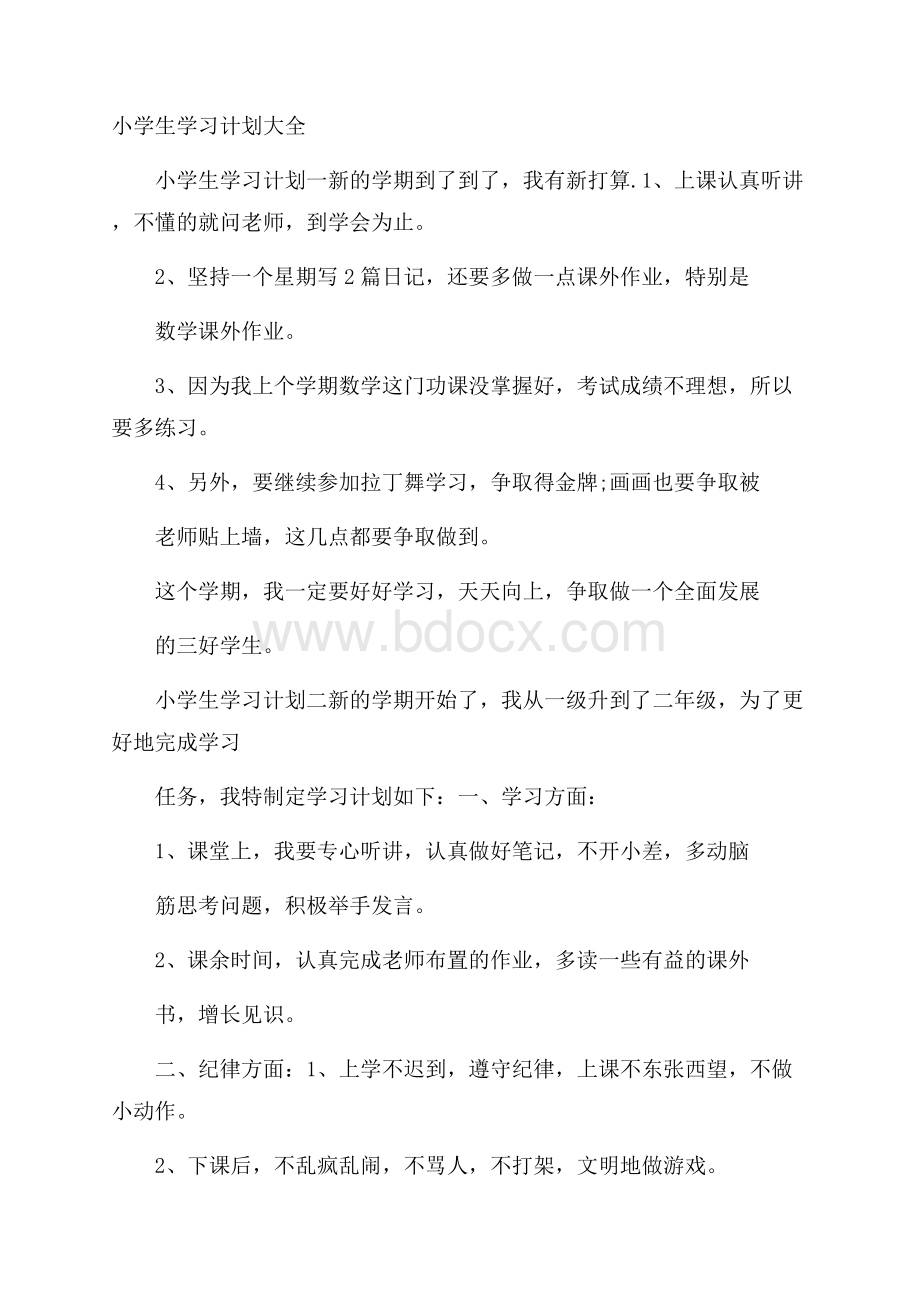 小学生学习计划大全.docx