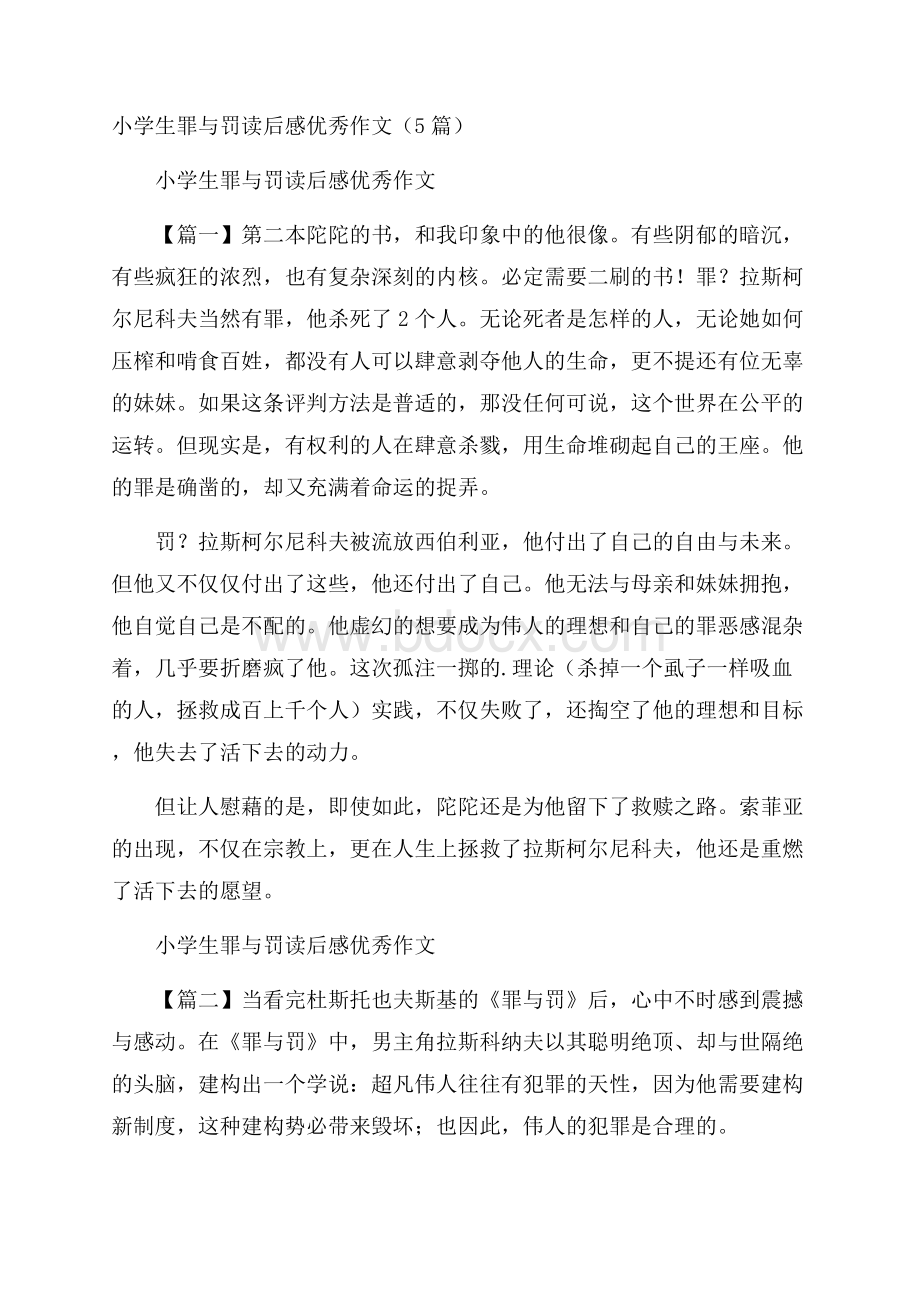 小学生罪与罚读后感优秀作文 (5篇).docx