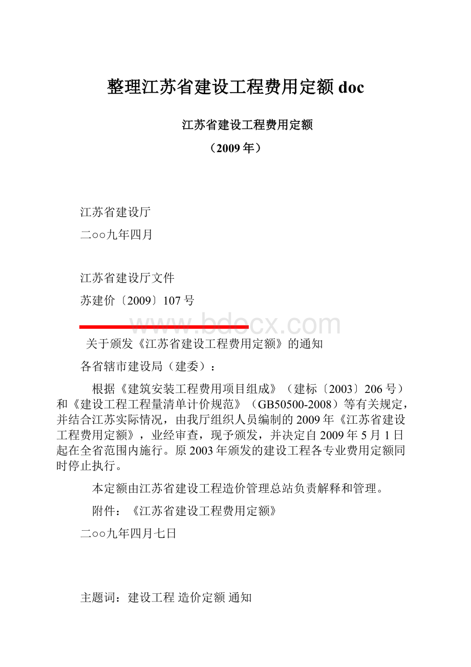 整理江苏省建设工程费用定额doc.docx_第1页