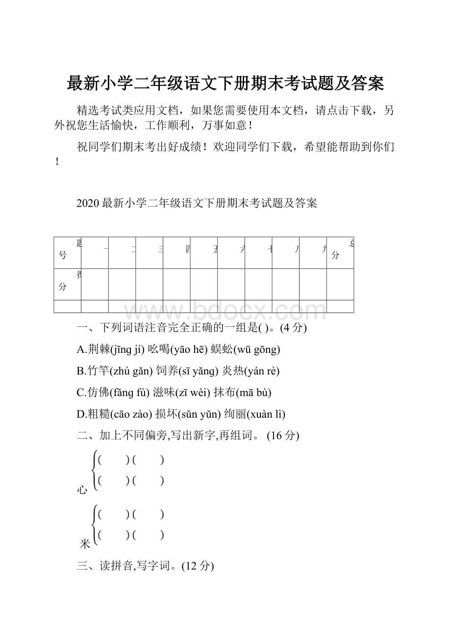 最新小学二年级语文下册期末考试题及答案.docx