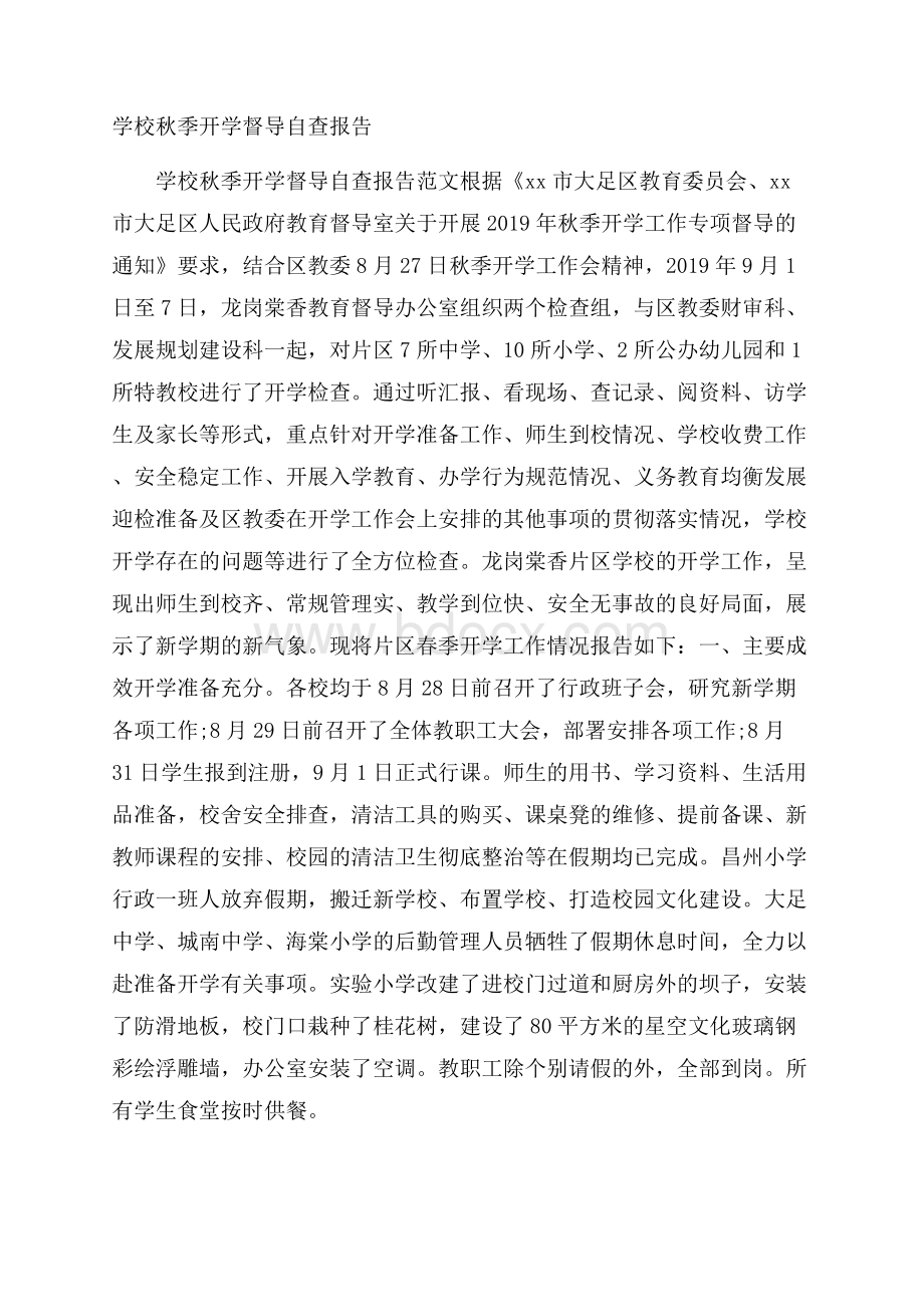 学校秋季开学督导自查报告.docx_第1页