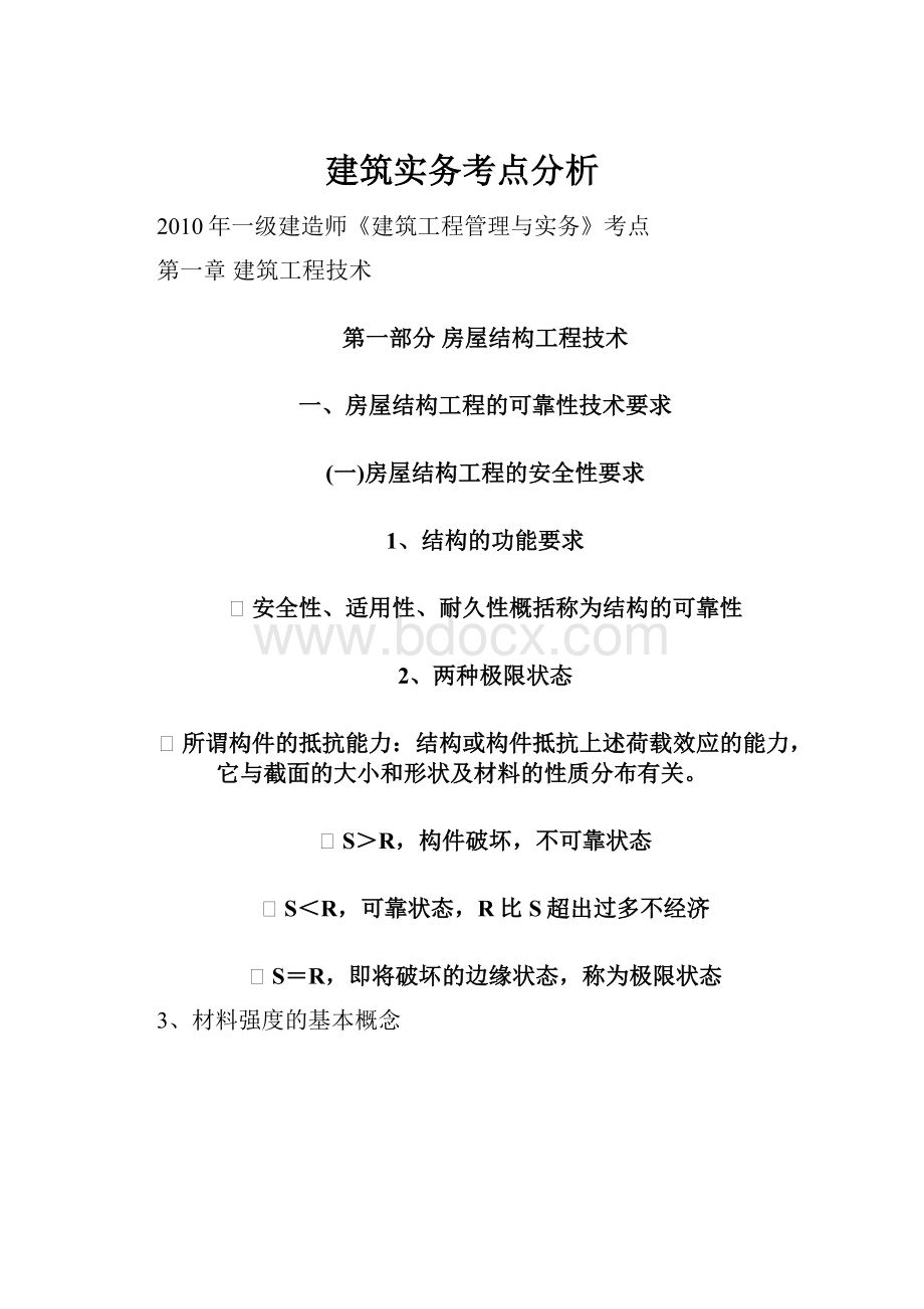 建筑实务考点分析.docx