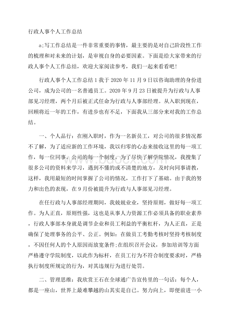 行政人事个人工作总结.docx_第1页