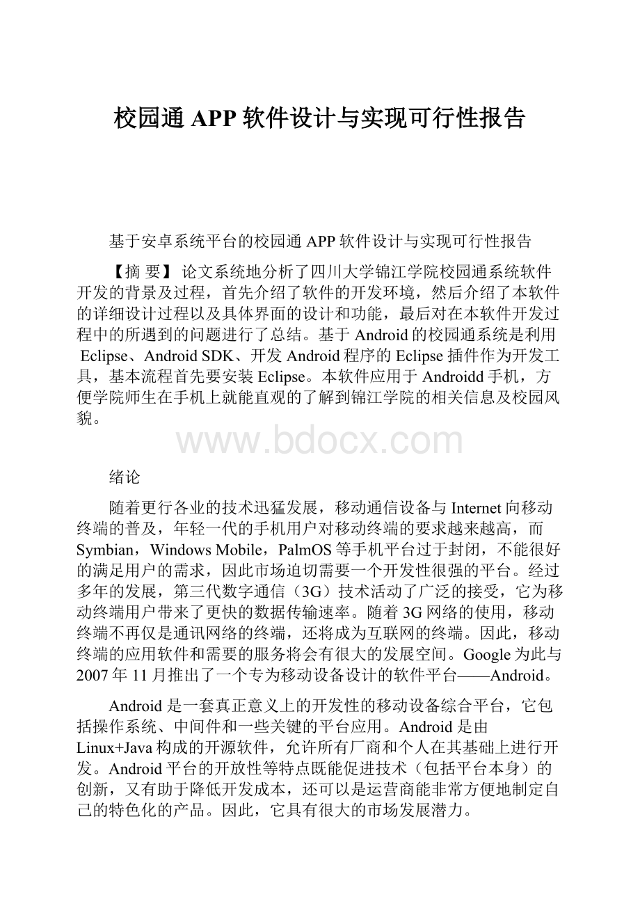 校园通APP软件设计与实现可行性报告.docx_第1页