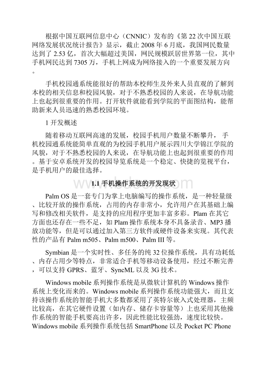 校园通APP软件设计与实现可行性报告.docx_第2页