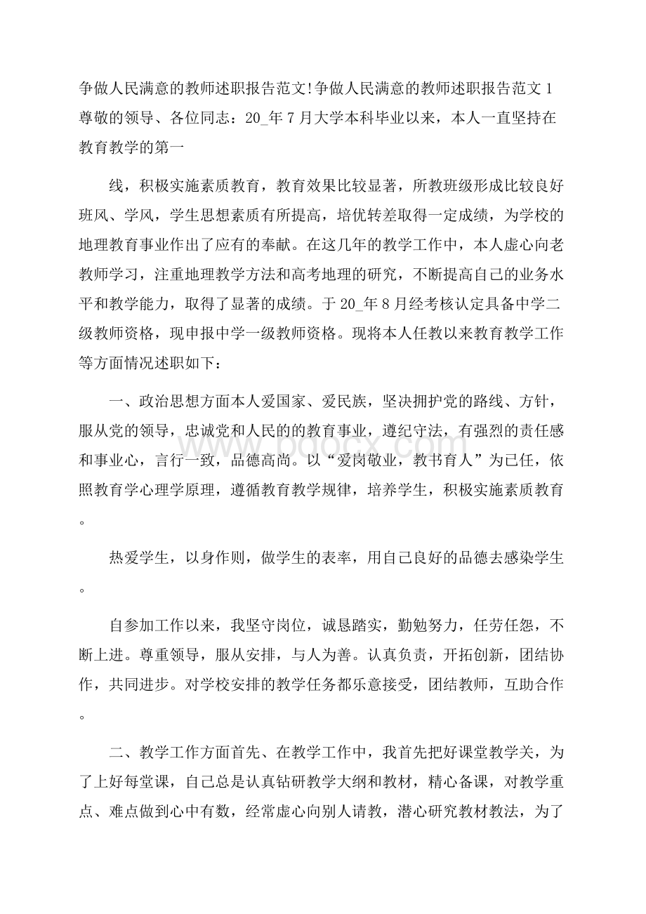 争做人民满意的教师述职报告范文.docx_第1页