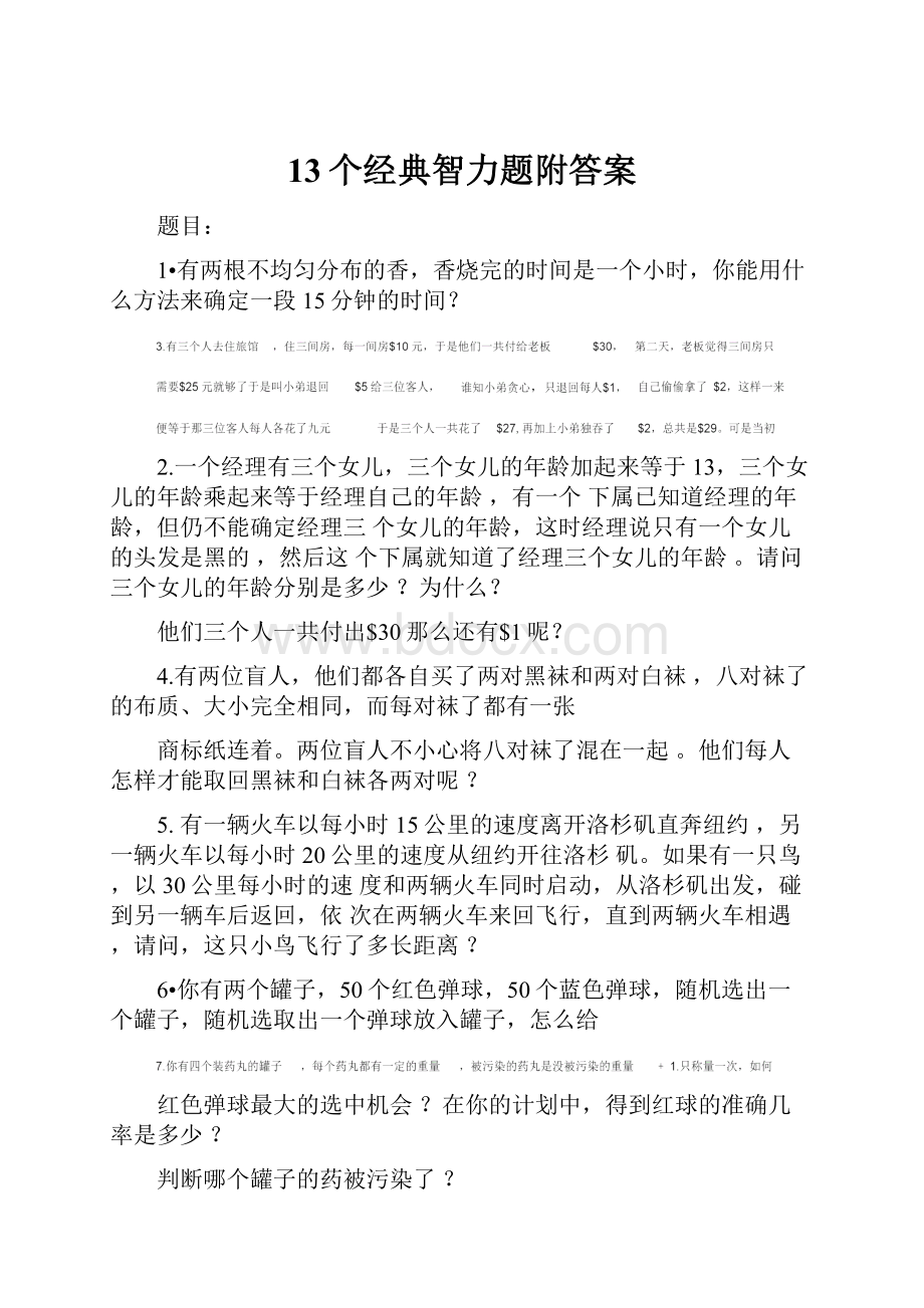 13个经典智力题附答案.docx