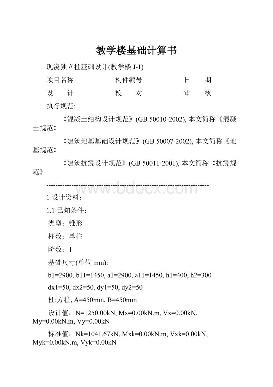 教学楼基础计算书.docx