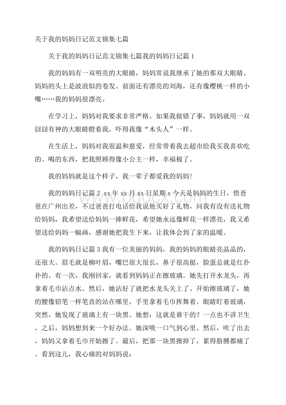 关于我的妈妈日记范文锦集七篇.docx_第1页