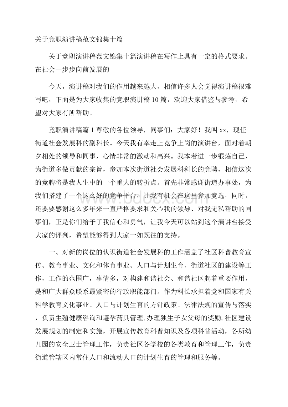 关于竞职演讲稿范文锦集十篇.docx_第1页