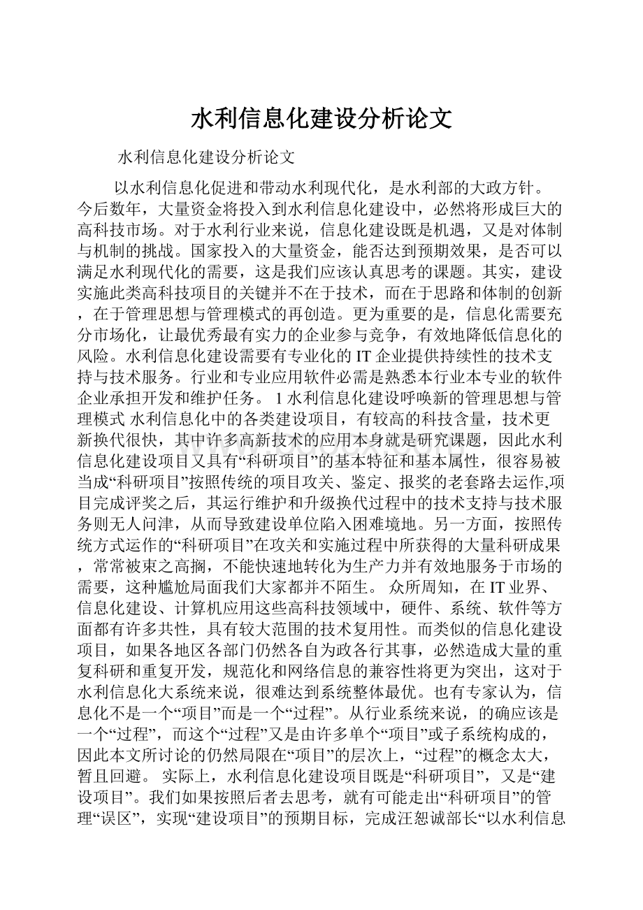 水利信息化建设分析论文.docx