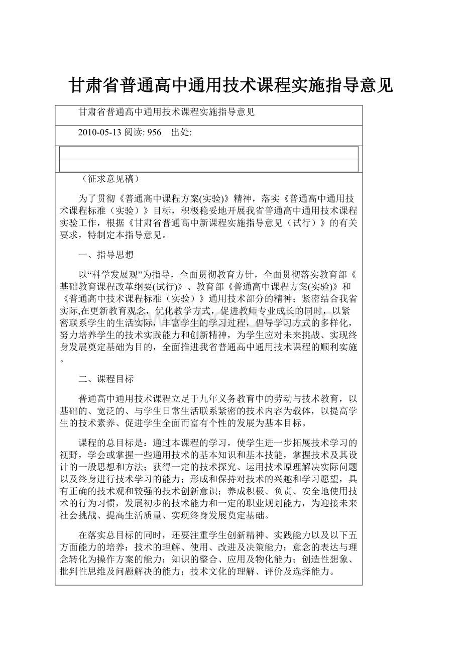 甘肃省普通高中通用技术课程实施指导意见.docx_第1页