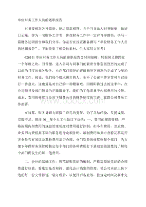 单位财务工作人员的述职报告.docx