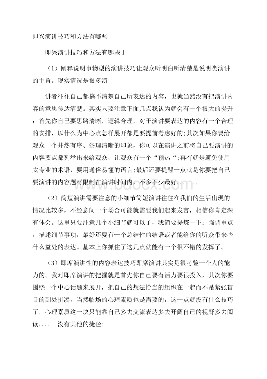 即兴演讲技巧和方法有哪些.docx_第1页