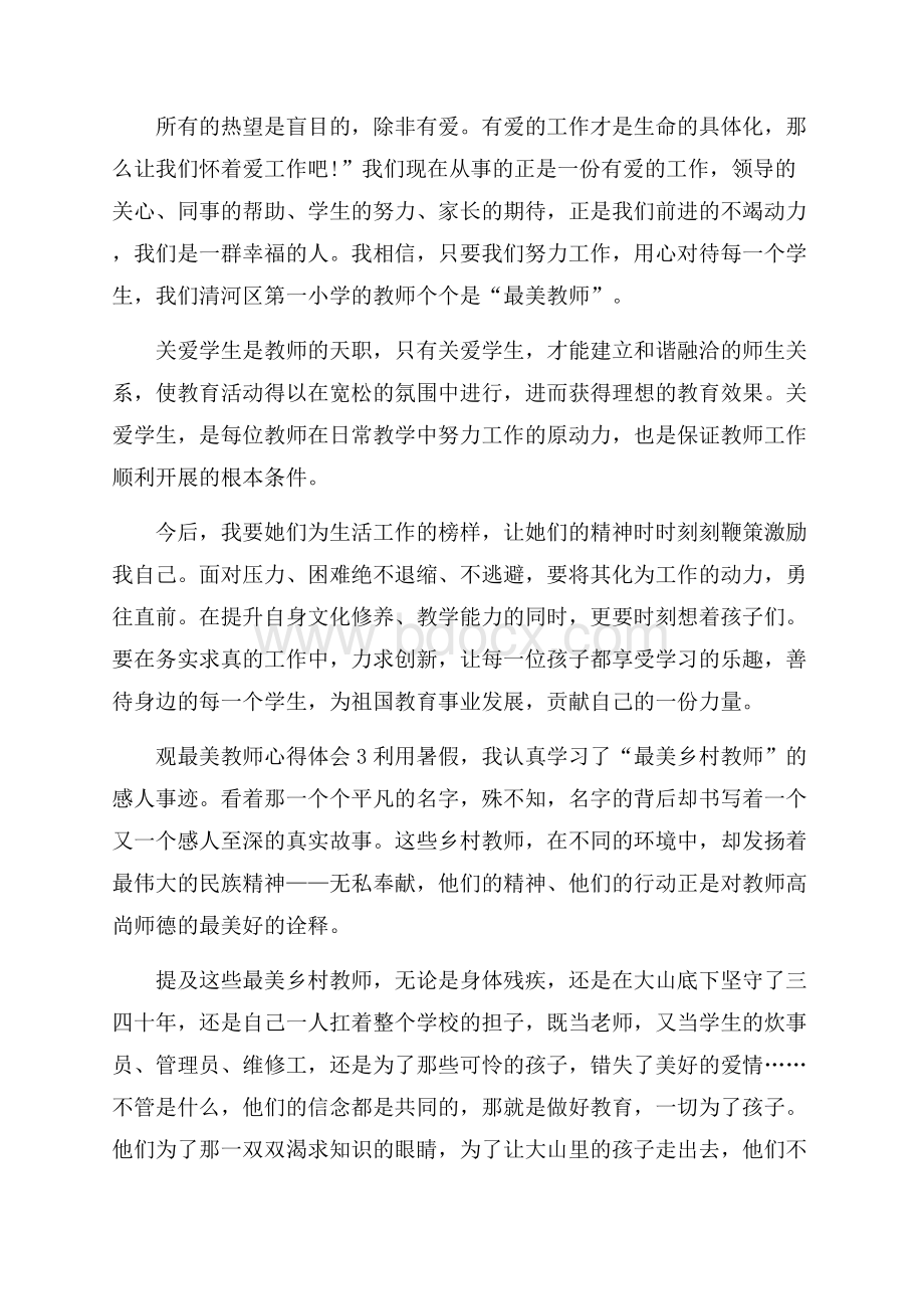 观最美教师心得体会.docx_第3页