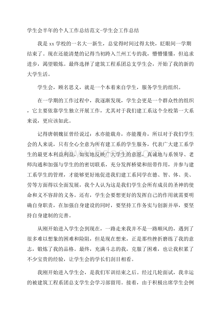 学生会半年的个人工作总结范文学生会工作总结.docx