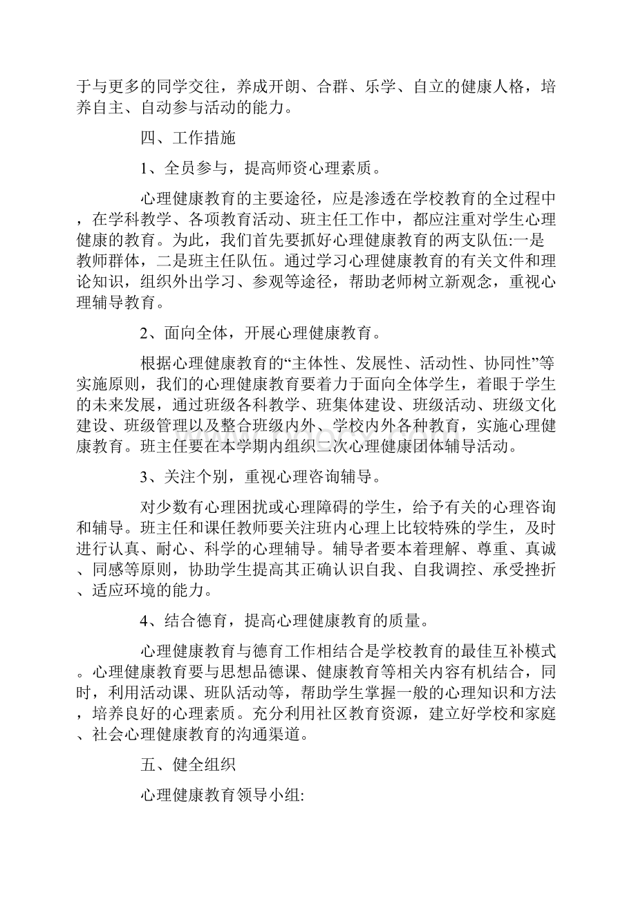 小学生心理健康教育工作计划.docx_第2页