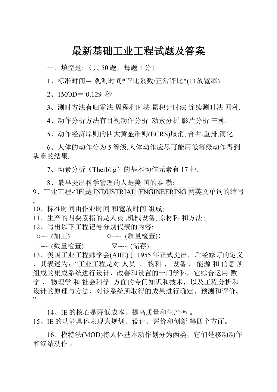 最新基础工业工程试题及答案.docx