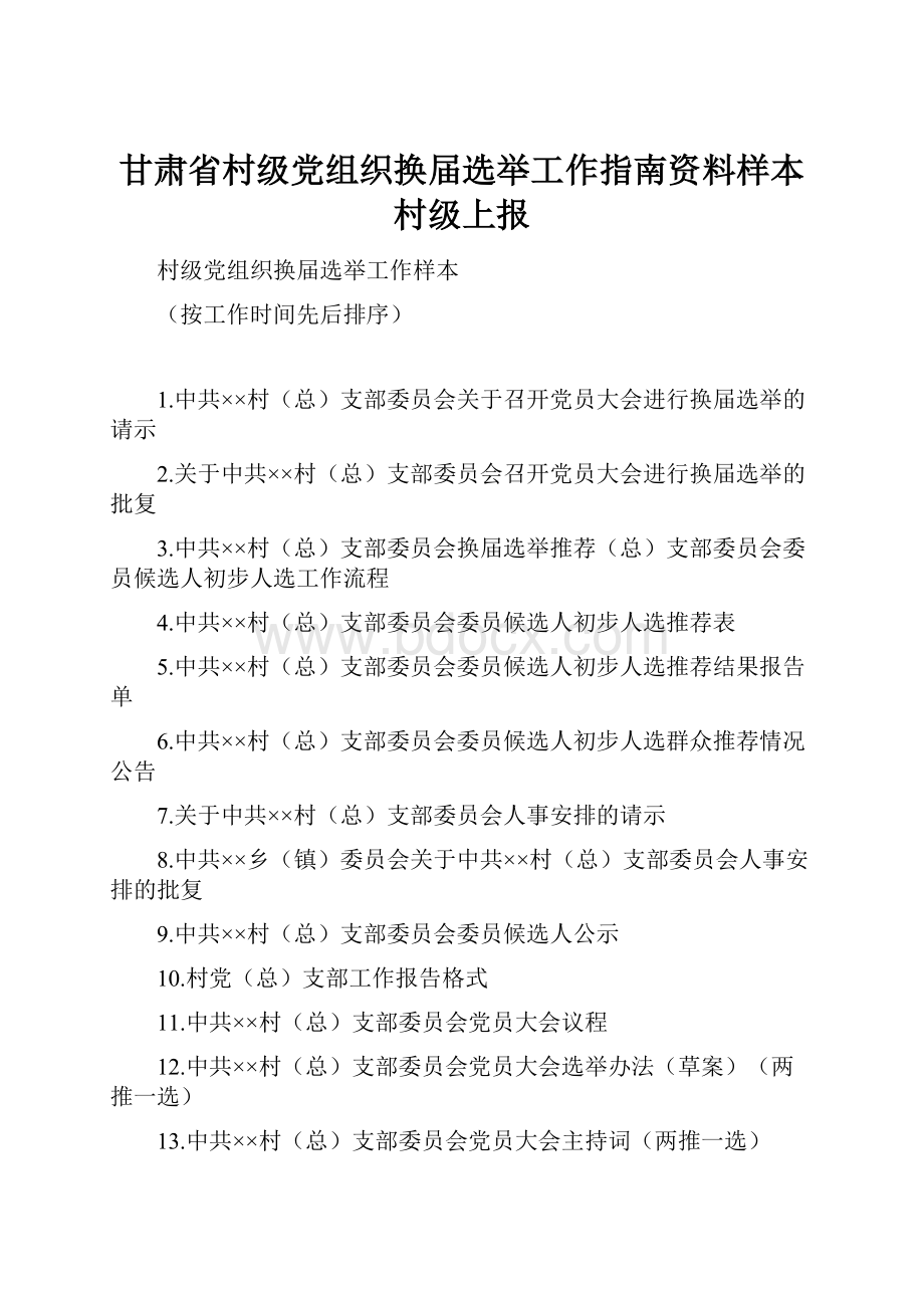 甘肃省村级党组织换届选举工作指南资料样本 村级上报.docx