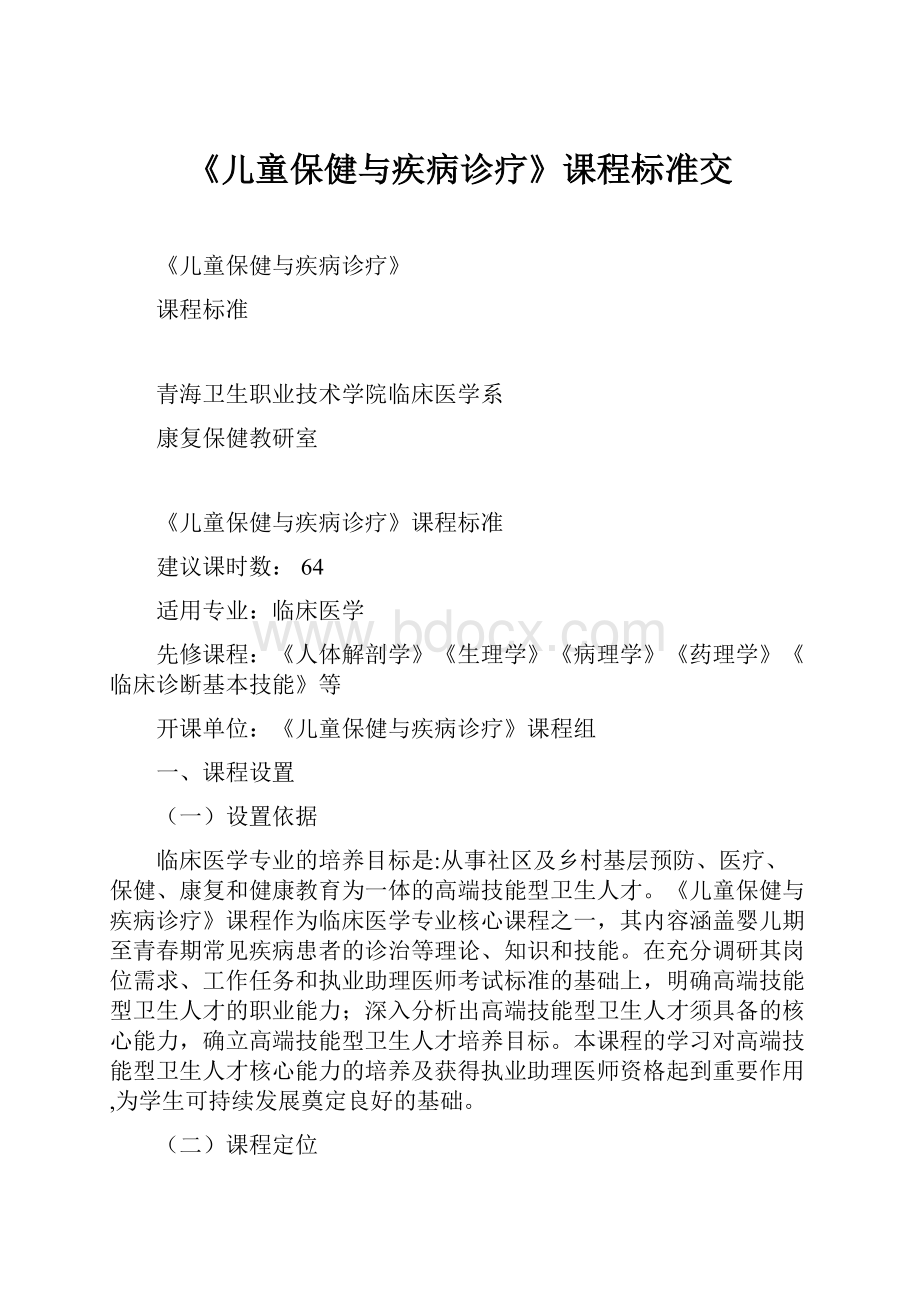 《儿童保健与疾病诊疗》课程标准交.docx