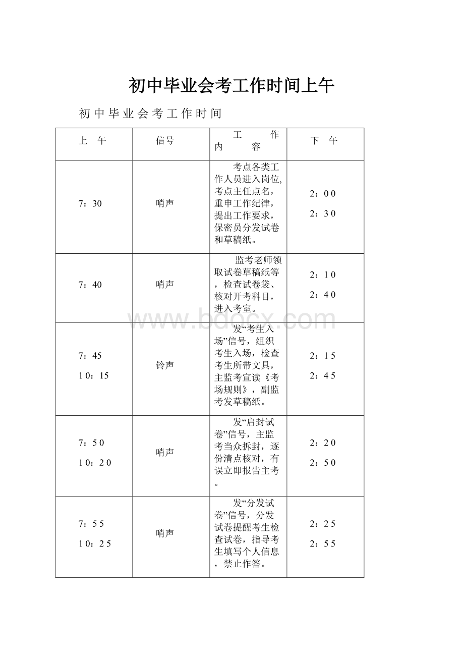 初中毕业会考工作时间上午.docx_第1页