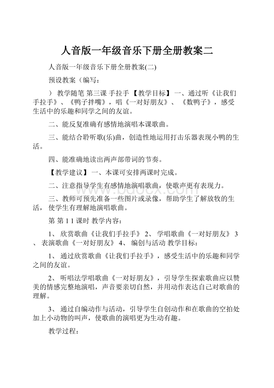 人音版一年级音乐下册全册教案二.docx_第1页