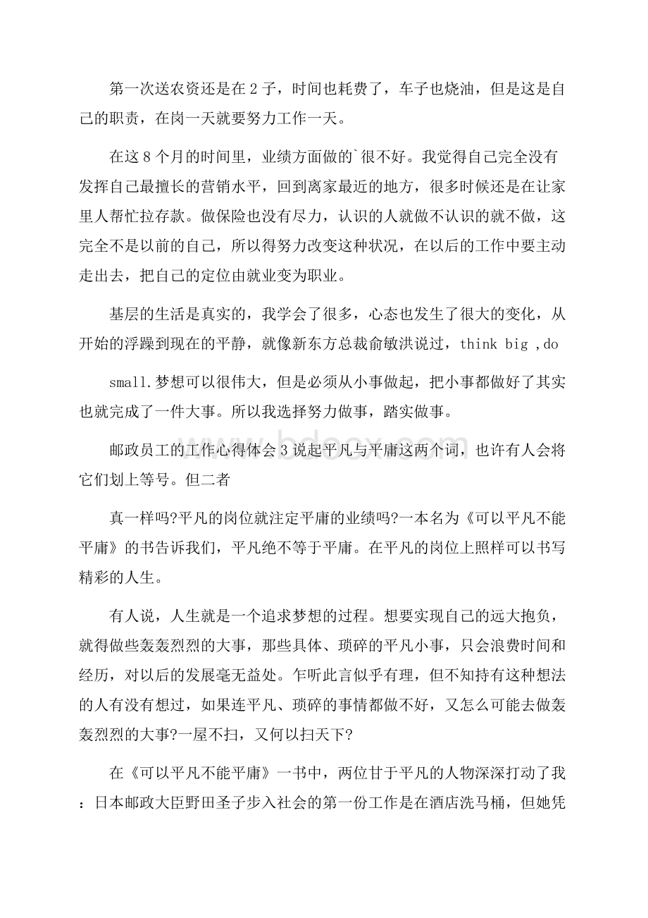 邮政员工的工作心得体会 关于邮政员工的心得体会.docx_第3页